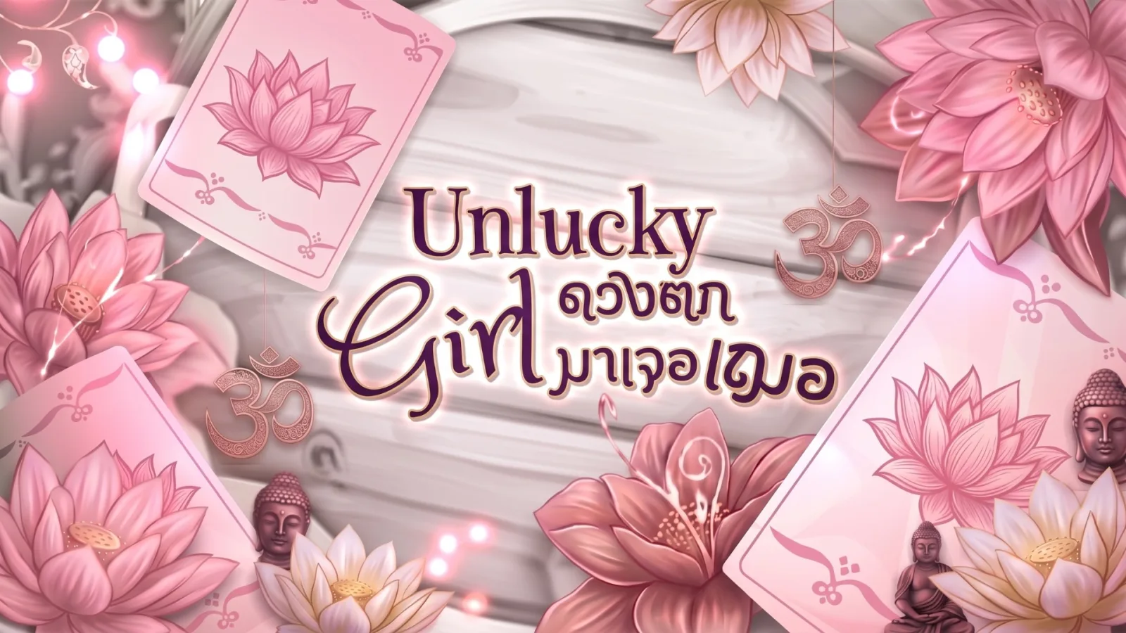 Unlucky Girl ดวงตกมาเจอเฌอ
