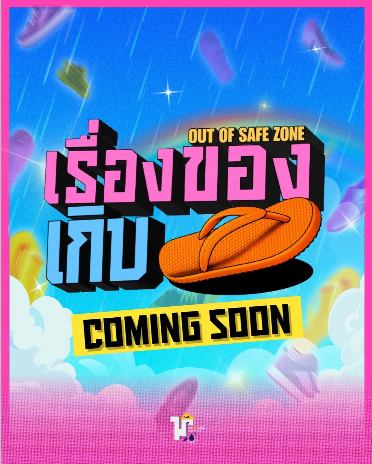 งานผลิต 2 เรื่องของเกิบ