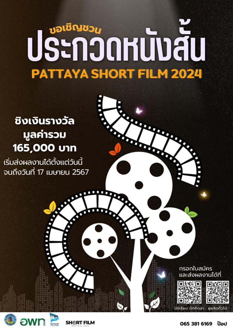 การประกวดภาพยนตร์สั้น “Pattaya Shot Film 2024”