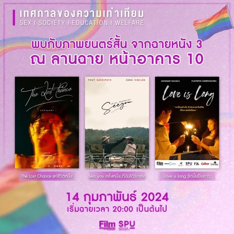 ฉายหนังกลางแปลงวันวาเลนไทน์