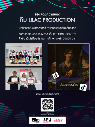 เด็กภาพยนตร์ศรีปทุม 65 คว้ารางวัลชนะเลิศ เด็นโซ่ TIKTOK Contest