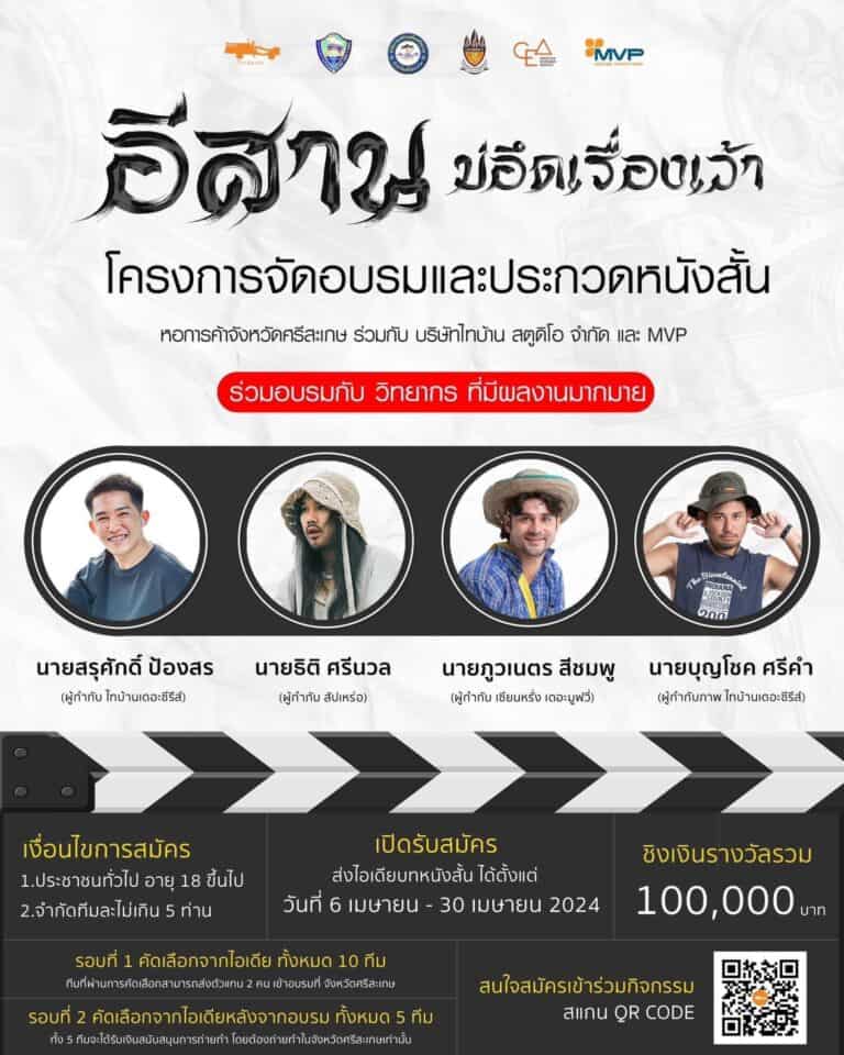 Active Production ผ่านเข้ารอบ 10 ทีม ประกวดหนังสั้น “อีสานบ่อึดเรื่องเว้า” กับทางไทบ้าน