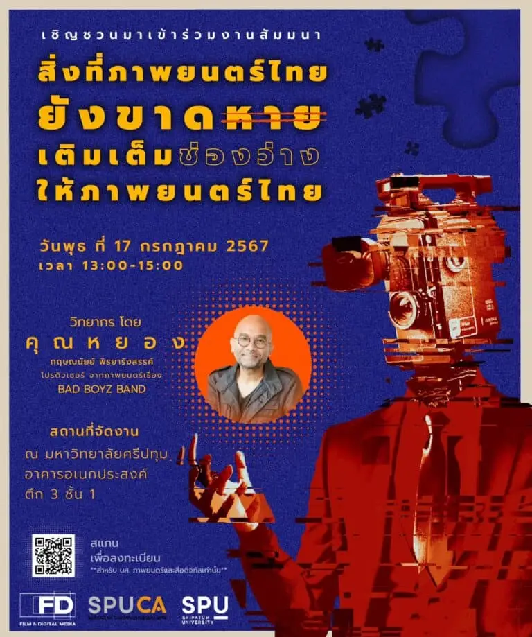 สิ่งที่ภาพยนตร์ไทยยังขาดหาย เติมเต็มช่องว่างให้ภาพยนตร์ไทย