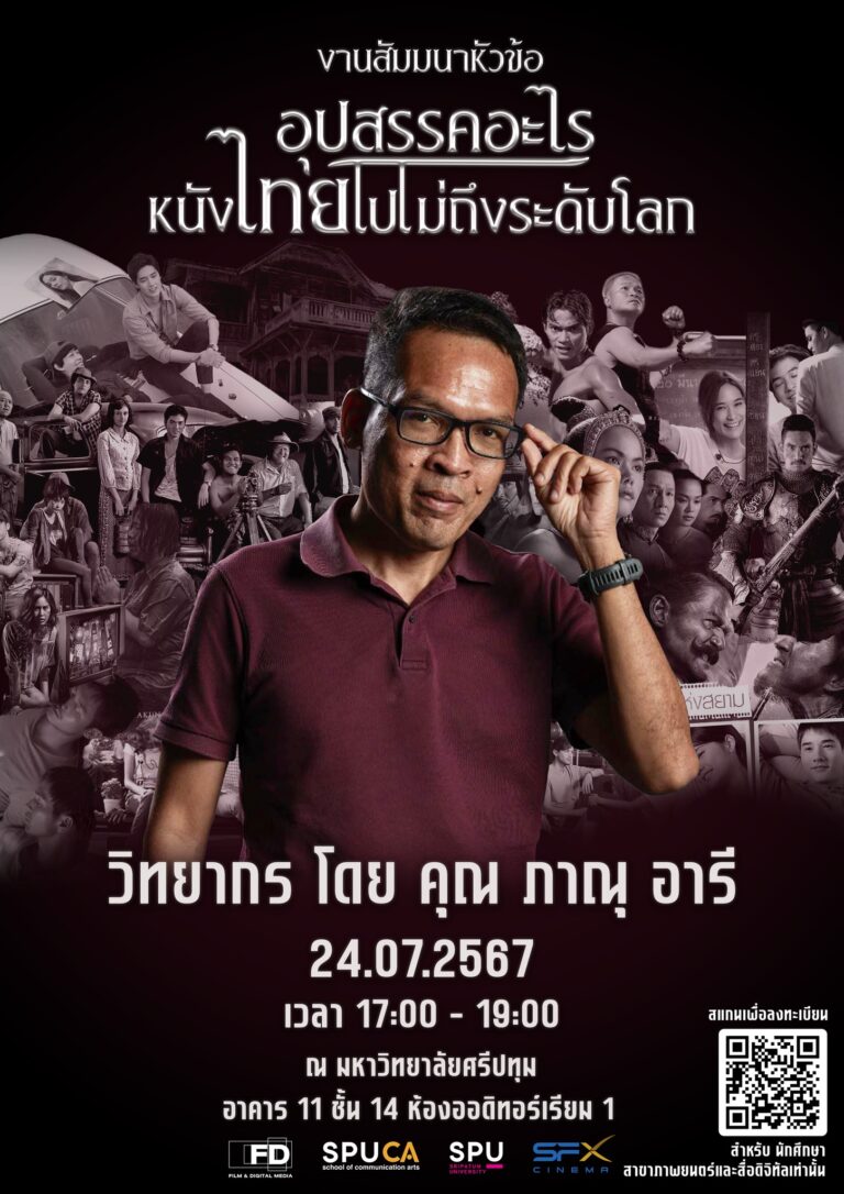 อุปสรรคที่ทำให้ภาพยนตร์ไทยไม่ไปไกลระดับโลก?