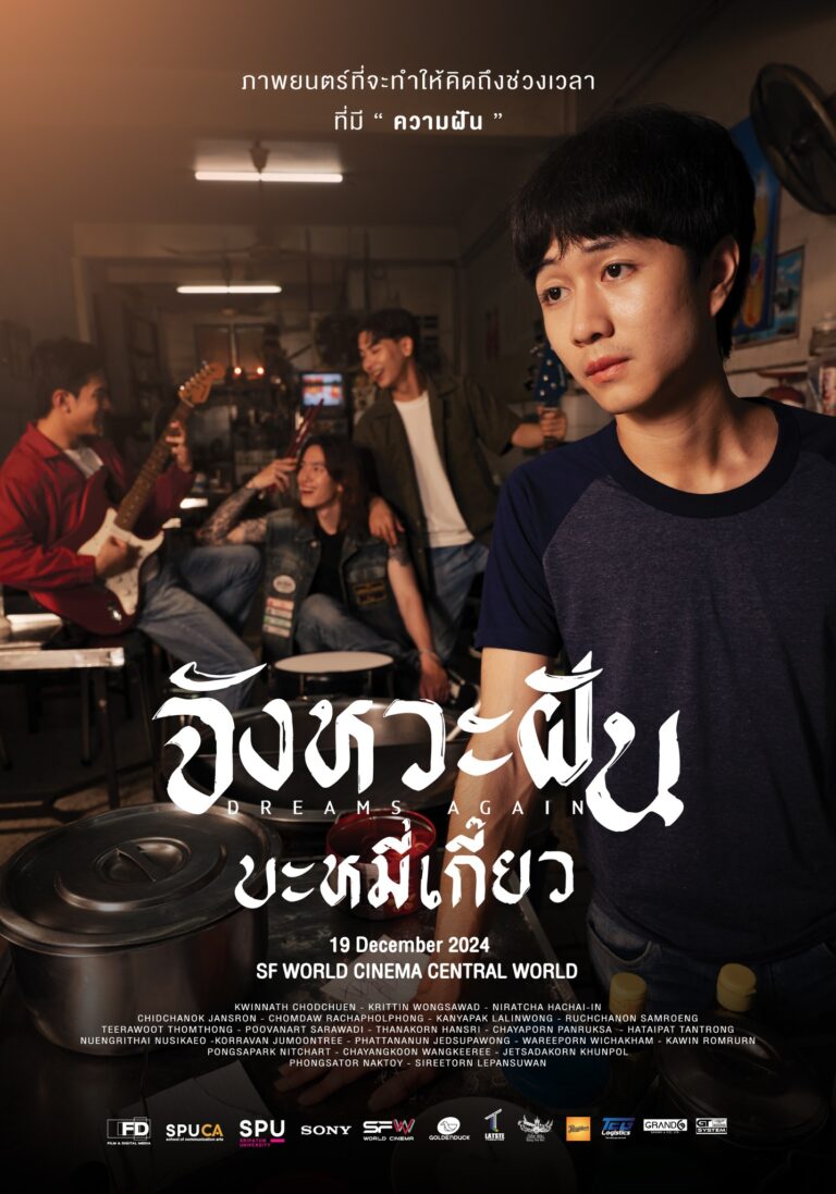 ภาพยนตร์สั้น จังหวะฝันบะหมี่เกี๊ยว DREAMS AGAIN | เทศกาลฉายหนัง 7