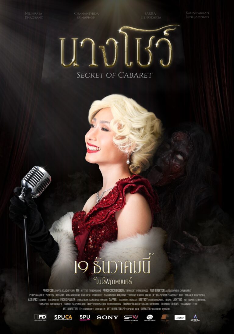 ภาพยนตร์สั้น นางโชว์ Secret of Cabaret | เทศกาลฉายหนัง 7