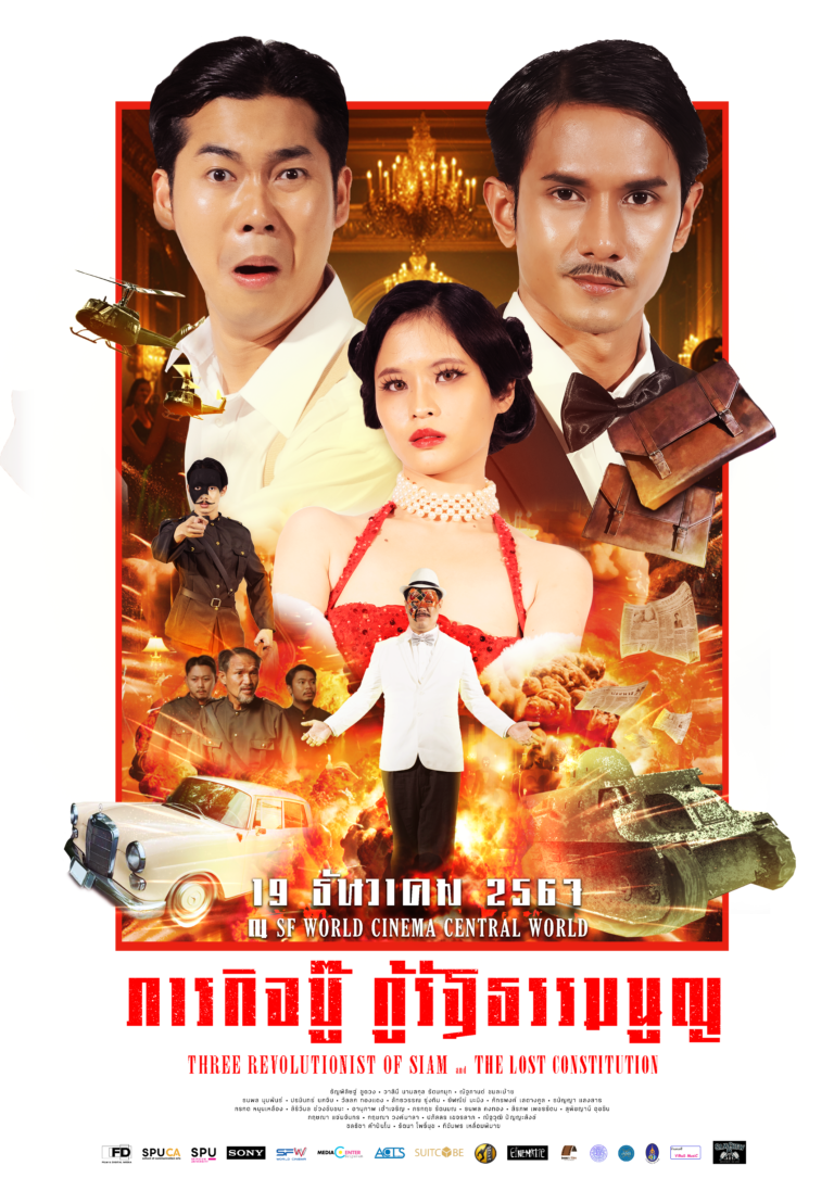 ภาพยนตร์สั้น ภารกิจบู๊ กู้รัฐธรรมนูญ | เทศกาลฉายหนัง 7