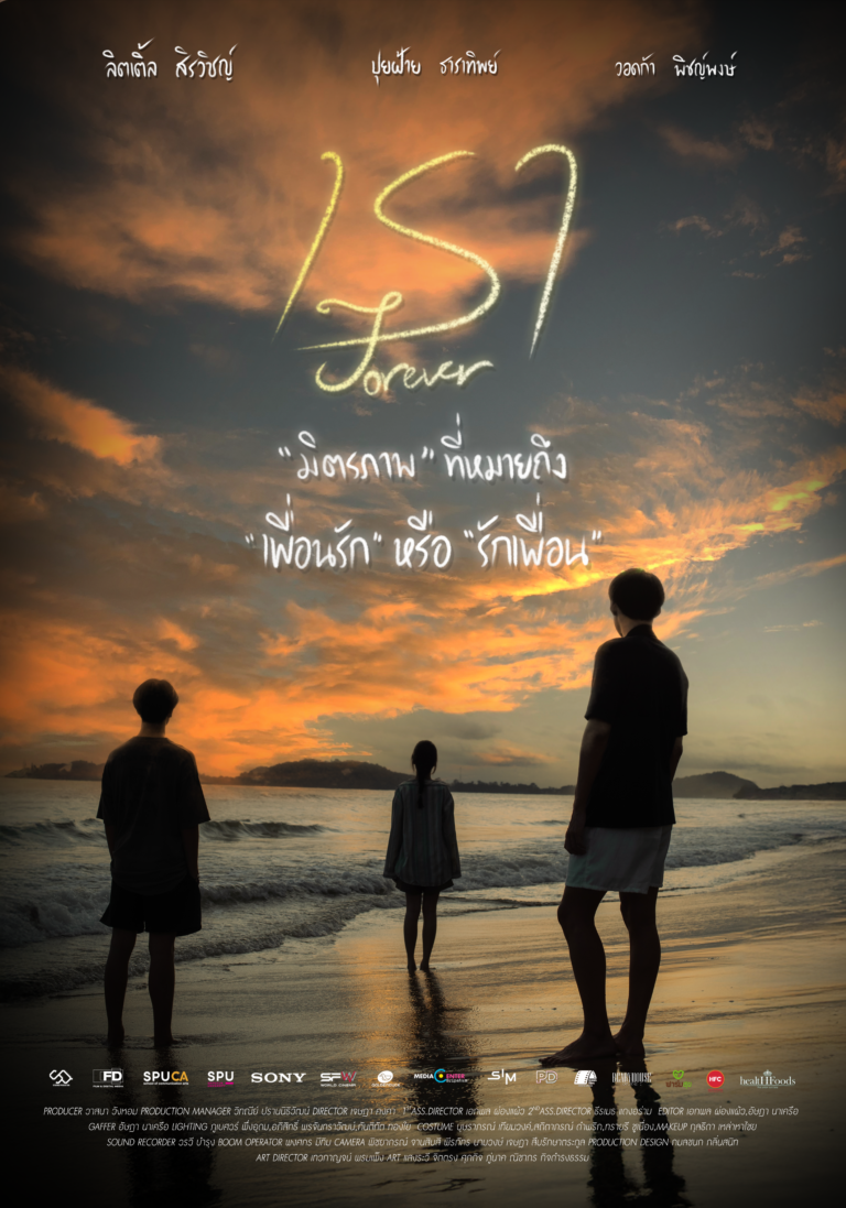 ภาพยนตร์สั้น เรา (Forever) | เทศกาลฉายหนัง 7