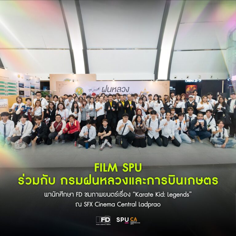 Film:SPU ร่วมกับกรมฝนหลวงและการบินเกษตร เปิดโลกการเรียนรู้ผ่านภาพยนตร์และนิทรรศการพิเศษ
