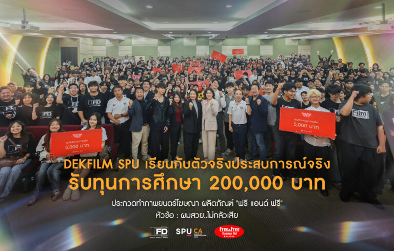 DEK FILM:SPU X Free&Free เรียนกับตัวจริง ประสบการณ์จริงโครงการประกวดภาพยนตร์โฆษณา “Free & Free” รวมมูลค่ากว่า 200,000 บาท