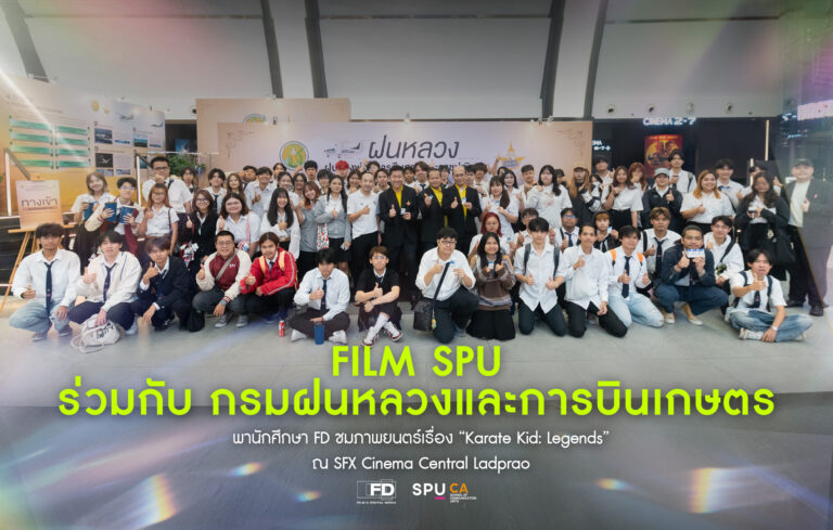 Film:SPU ร่วมกับกรมฝนหลวงและการบินเกษตร เปิดโลกการเรียนรู้ผ่านภาพยนตร์และนิทรรศการพิเศษ