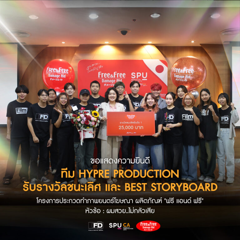 DEK FILM:SPU X Free&Free โครงการประกวดภาพยนตร์โฆษณา “Free & Free” รวมมูลค่ากว่า 200,000 บาท