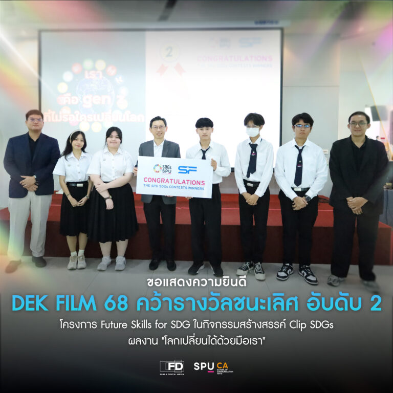 DEK FILM68 คว้ารางวัลจากโครงการ Future Skills for SDGs