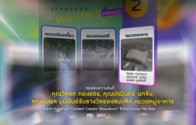 DEK FILM64 คว้ารางวัลอันดับ 2 “หมวดอาหาร” จากโครงการ Content Creator Showdown โดย Fuzion Far East