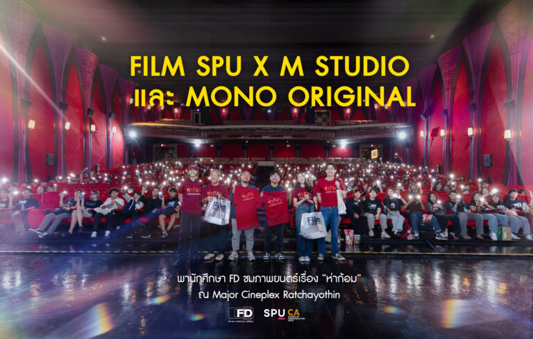 Film:SPU ร่วมชมภาพยนตร์ เรื่อง “ห่าก้อม” รอบพิเศษ! ทีมผู้สร้าง-นักแสดงร่วม Q&A กับนักศึกษา FILM SPU หลังชมภาพยนตร์