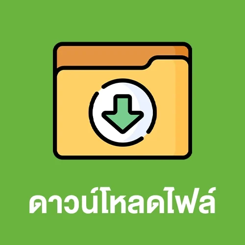 ปุ่มดาวน์โหลดไฟล์