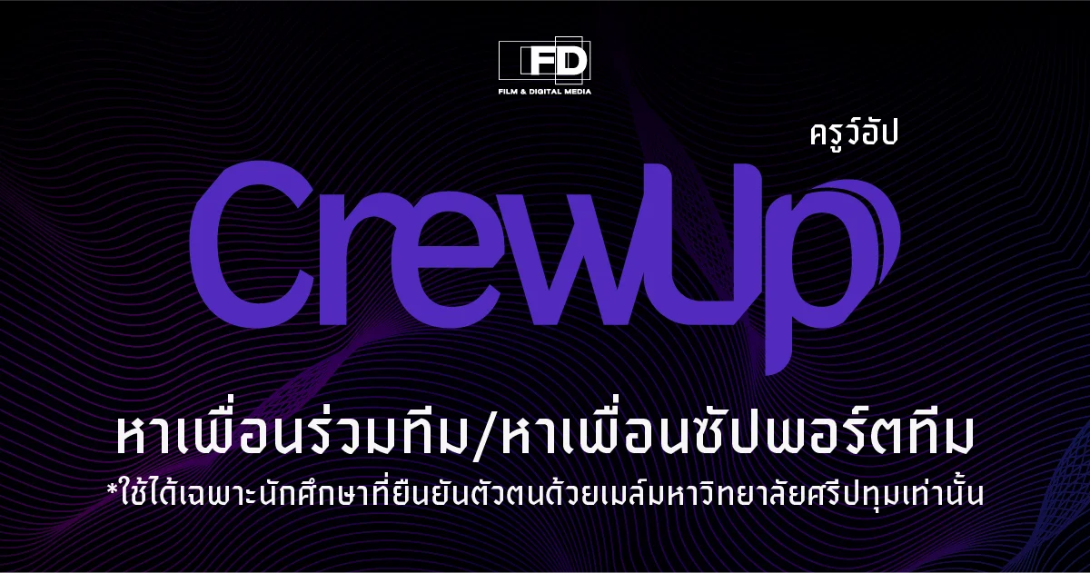 CrewUp! แพลตฟอร์มใหม่เด็กฟิล์มศรีปทุม เชื่อมต่อกองถ่ายง่ายแค่ปลายนิ้ว