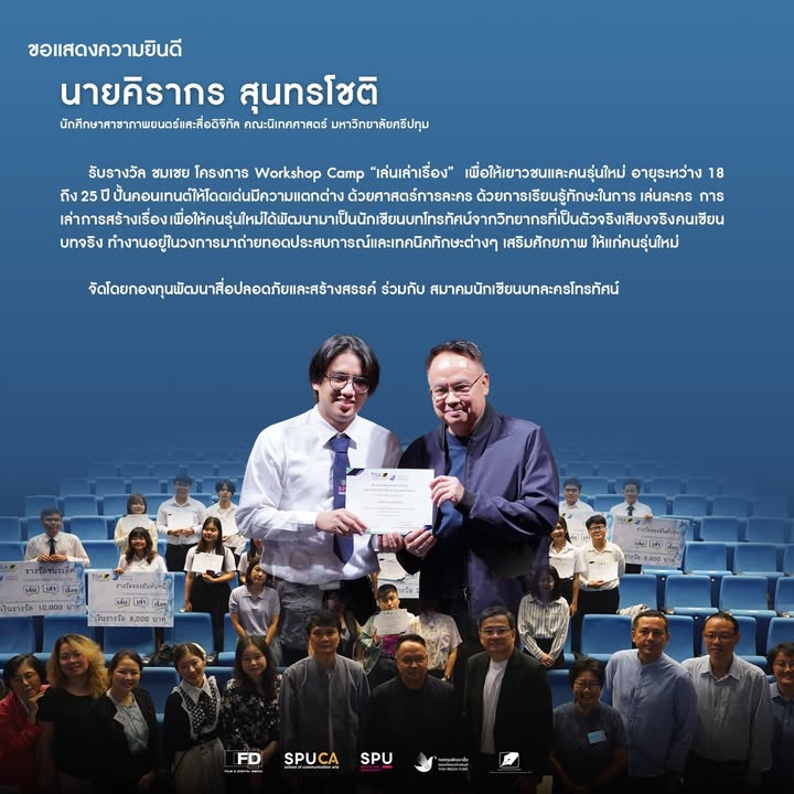 นักศึกษาภาพยนตร์ศรีปทุมคว้ารางวัลชมเชย โครงการเล่น เล่า เรื่อง สร้างสรรค์บทเขียนรำพึงลำพันธุ์