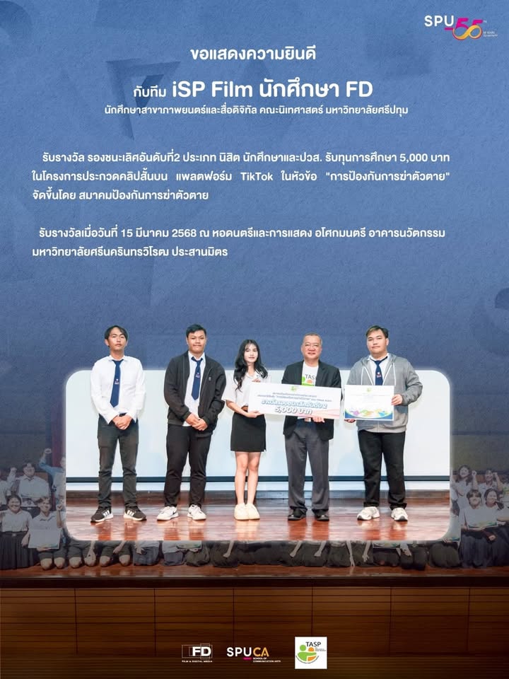 นักศึกษาสาขาภาพยนตร์และสื่อดิจิทัล ม.ศรีปทุม คว้ารางวัลรองอันดับ 2 จากเวทีประกวดคลิปสั้น TikTok
