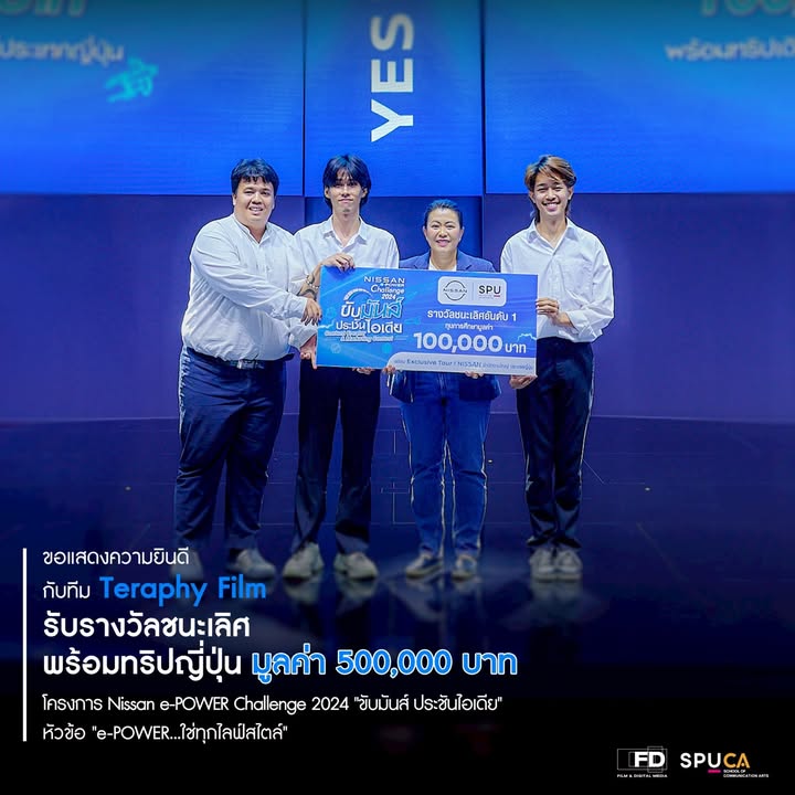 เด็กฟิล์มศรีปทุม ทีม Teraphy Film คว้าแชมป์ Nissan e-POWER Challenge 2024 รับรางวัลใหญ่กว่า 5 แสนบาท