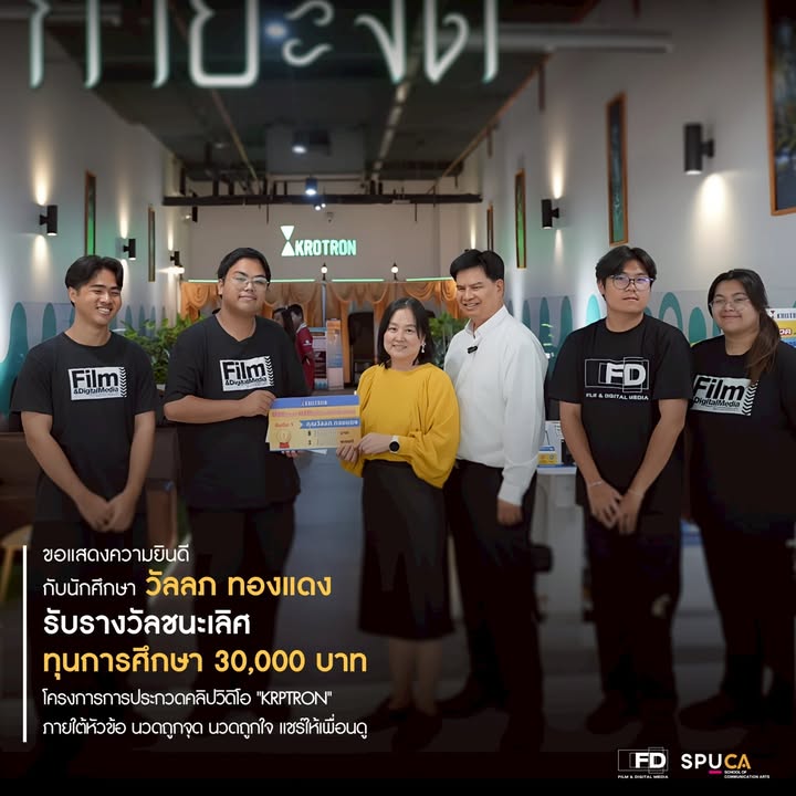 นักศึกษาภาพยนตร์และสื่อดิจิทัล ม.ศรีปทุม คว้ารางวัลชนะเลิศประกวดคลิปสั้น KROTRON รับเงินรางวัล 30,000 บาท