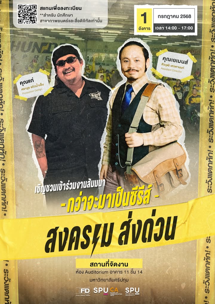 เจาะลึกเบื้องหลังซีรีส์ดัง! ภาพยนตร์ศรีปทุม จัดสัมมนา "กว่าจะมาเป็นซีรีส์ สงครามส่งด่วน" ดึงตัวจริงร่วมแชร์ประสบการณ์