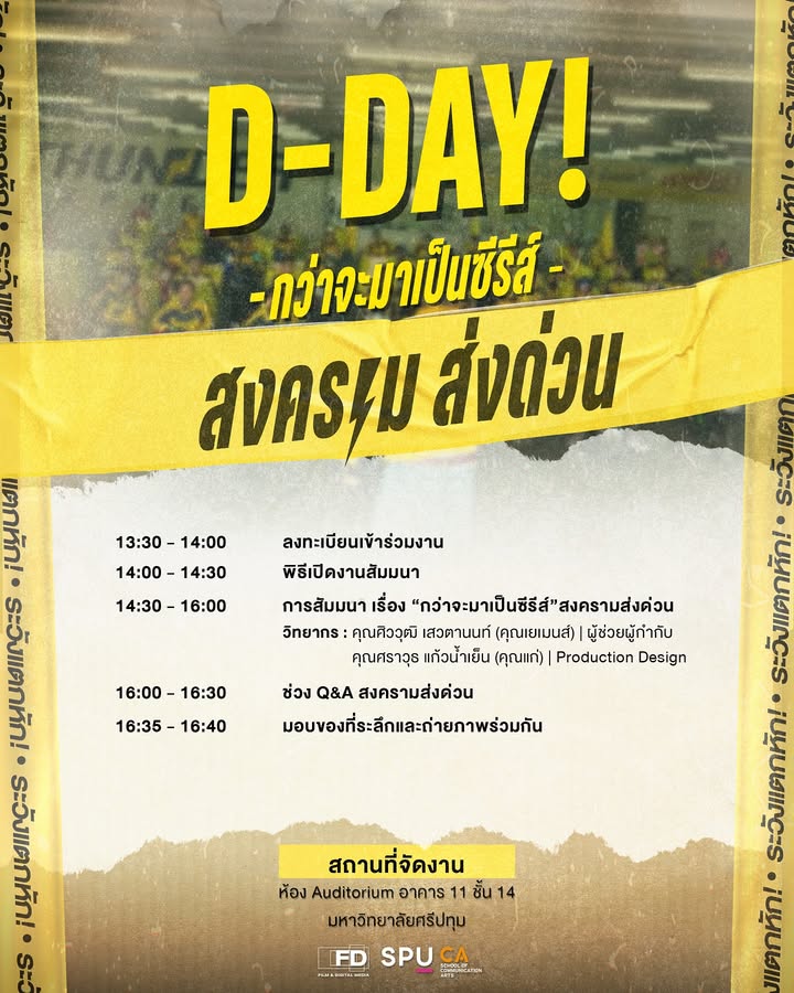ห้ามพลาด! สัมมนาเจาะลึกเบื้องหลังซีรีส์ “สงครามส่งด่วน” สำหรับเด็กฟิล์มศรีปทุม พรุ่งนี้แล้ว