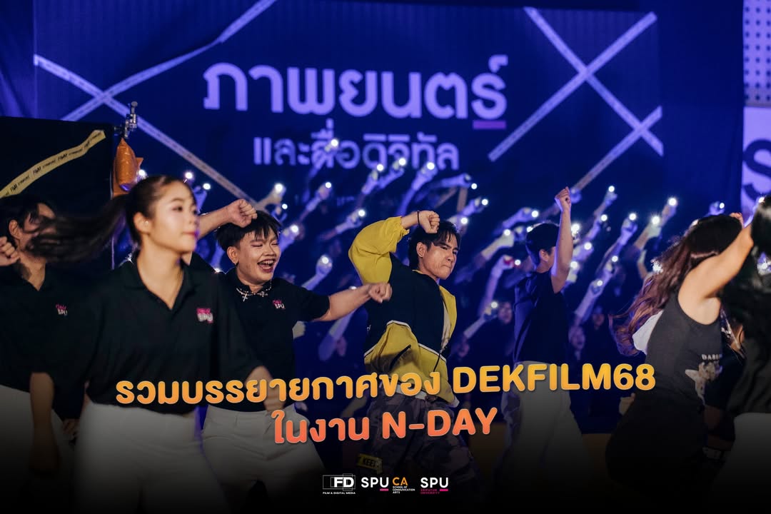 บรรยากาศความสนุก SPUCA NITED DAY พี่น้องภาพยนตร์ศรีปทุมร่วมสานสัมพันธ์สุดอบอุ่น