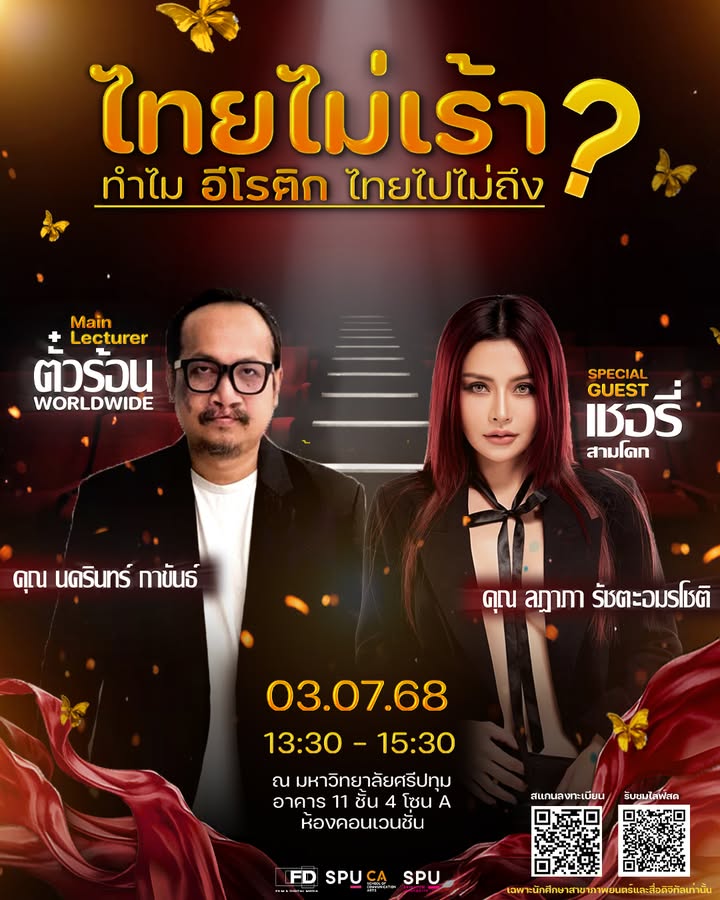 เจาะลึกวงการอีโรติกไทย "ไทยไม่เร้า" กับ ตั๋วร้อนWorldwide และ เชอรี่ สามโคก ที่ฟิล์มศรีปทุม