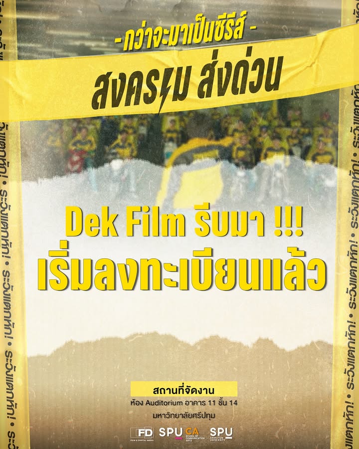 เจาะลึกเบื้องหลัง 'กว่าจะมาเป็นซีรีส์สงครามส่งด่วน' สัมมนาสุดพิเศษสำหรับเด็กฟิล์มศรีปทุม