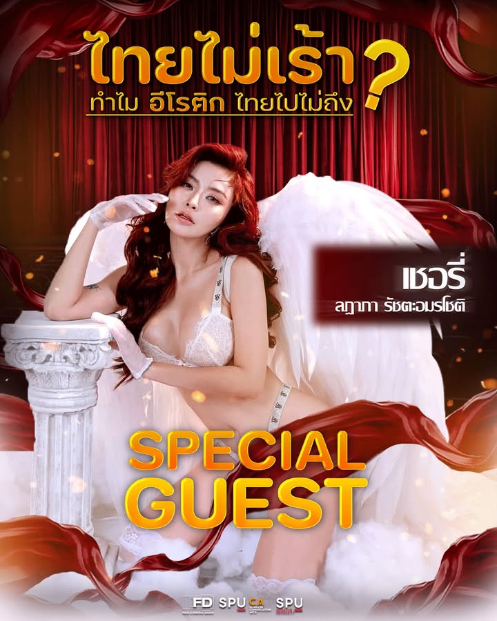 “เชอรี่ สามโคก” บุกฟิล์มศรีปทุม! ร่วมแชร์มุมมอง “ทำไมอีโรติกไทยถึงไปไม่ถึง?” ในงานสัมมนาสุดเอ็กซ์คลูซีฟ