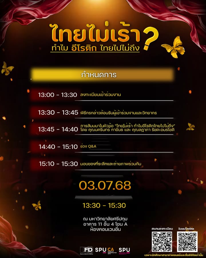 ภาพยนตร์ศรีปทุม จัดสัมมนา "ไทยไม่เร้า" ดึง "ตั๋วร้อนWorldwide - เชอรี่ สามโคก" ถกประเด็นหนังอีโรติกไทย
