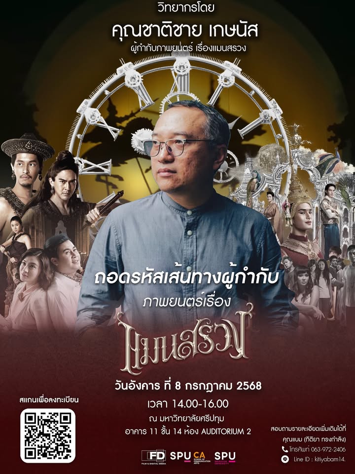 เจาะลึกเบื้องหลัง 'แมนสรวง' กับผู้กำกับ 'แน็ท ชาติชาย' ในงานสัมมนาโดยฟิล์มศรีปทุม