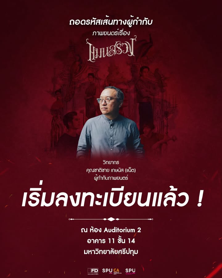 ฟิล์มศรีปทุมชวนเจาะลึกเบื้องหลัง 'แมนสรวง' กับสัมมนาสุดพิเศษโดยผู้กำกับ 'ชาติชาย เกษนัส'