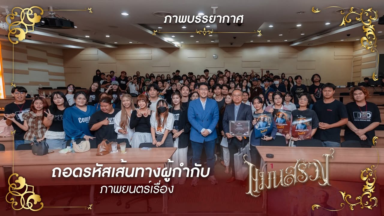 ถอดรหัสเส้นทางผู้กำกับ แมนสรวง เจาะลึกเบื้องหลังภาพยนตร์กับ แน็ต ชาติชาย ณ ฟิล์มศรีปทุม