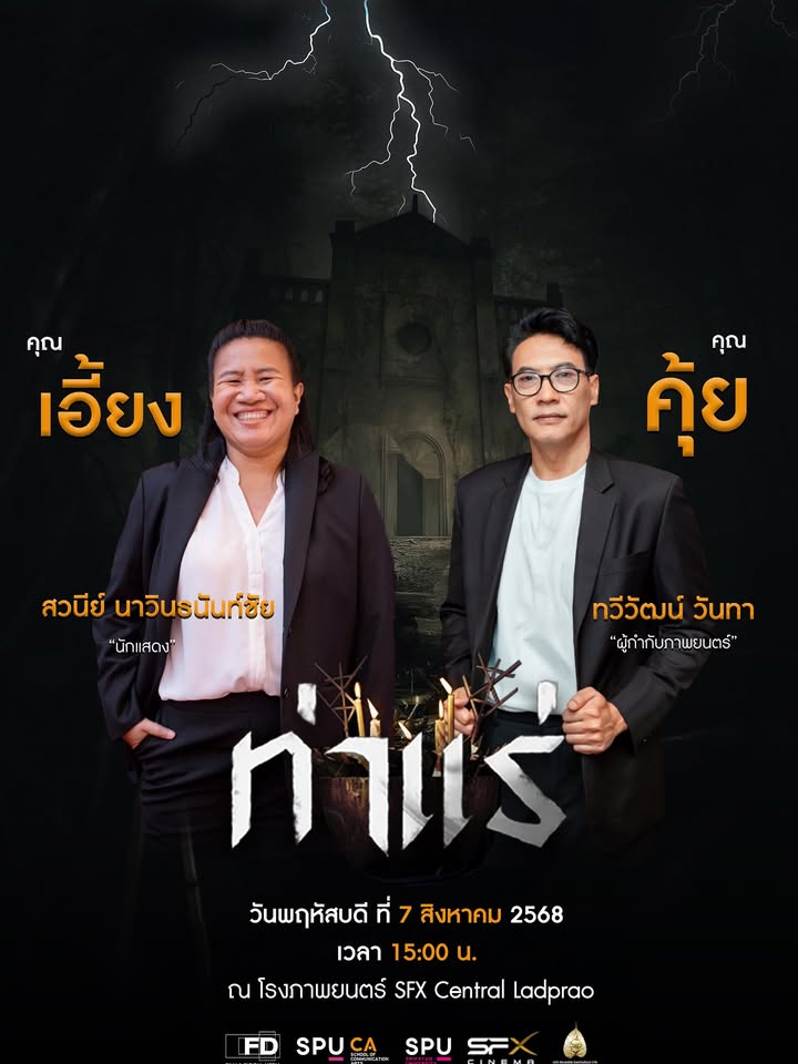 ฟิล์มศรีปทุม ชวนนักศึกษาชมหนัง “ท่าแร่” พร้อมกระทบไหล่ผู้กำกับและนักแสดงชื่อดัง 7 ส.ค. นี้