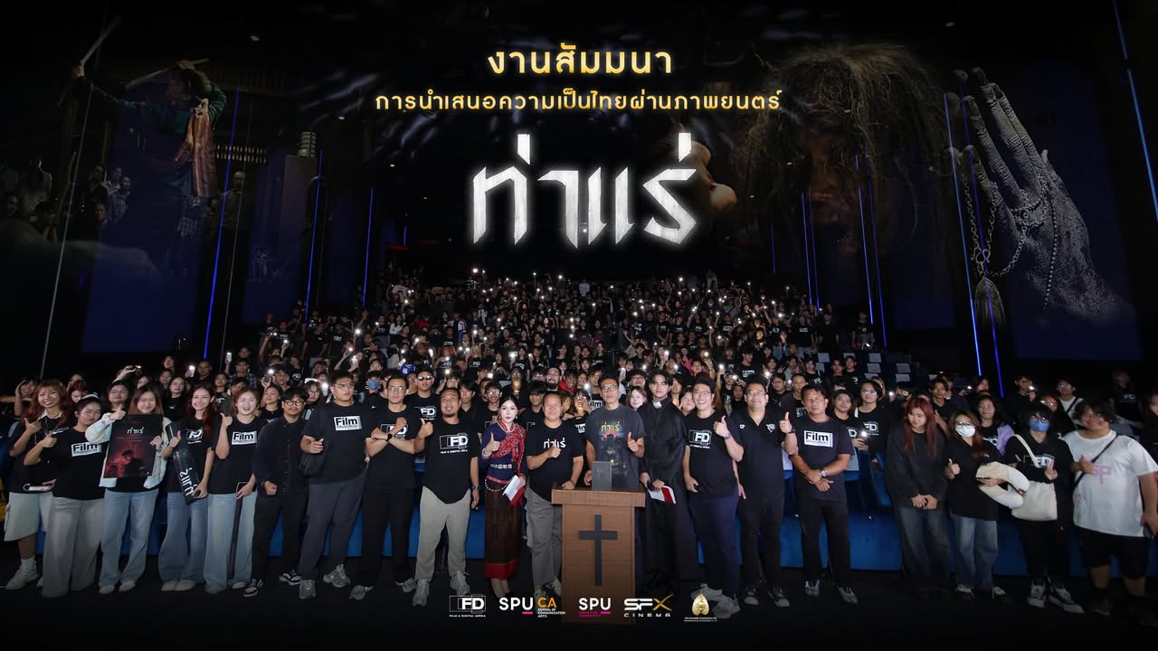 สาขาภาพยนตร์และสื่อดิจิทัล SPU พานักศึกษาชมภาพยนตร์ ท่าแร่ พร้อมพูดคุยกับผู้กำกับและนักแสดงชื่อดัง