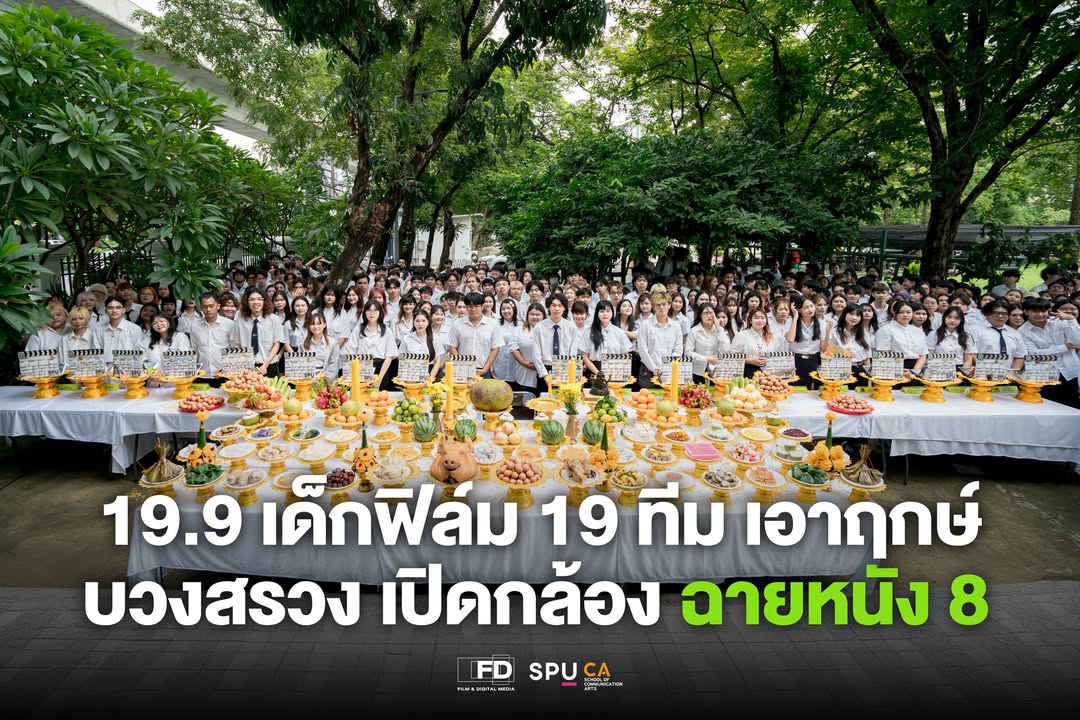 เด็กฟิล์มศรีปทุม 19 ทีมถือฤกษ์ดีบวงสรวงเปิดกล้อง เตรียมลุยเทศกาลฉายหนังครั้งที่ 8