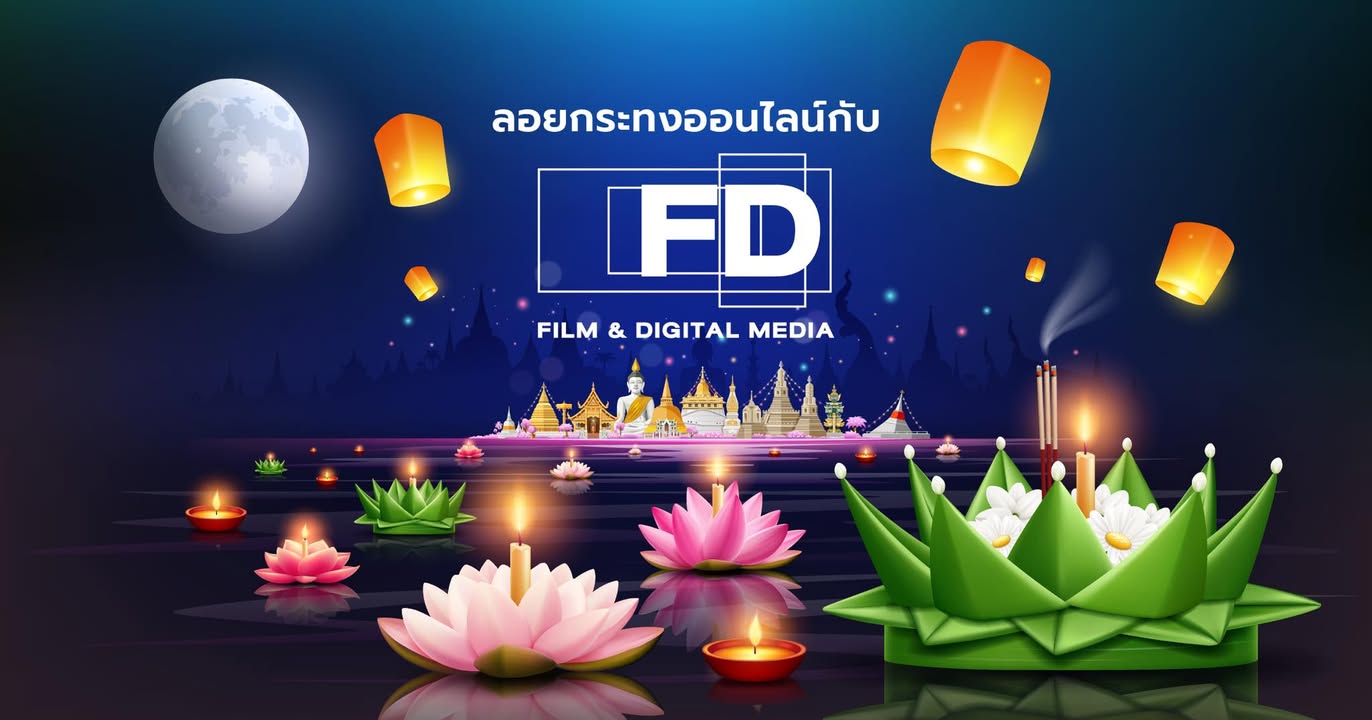 ภาพยนตร์ศรีปทุม ชวนลอยกระทงออนไลน์ 2568 รณรงค์ลดขยะในแม่น้ำ
