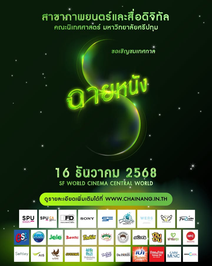 ฟิล์มศรีปทุม ฉลองครบรอบ 10 ปี จัดเทศกาล "ฉายหนัง 8" ขน 19 ผลงานคุณภาพฉายโรงใหญ่ SF World Cinema 16 ธ.ค. นี้