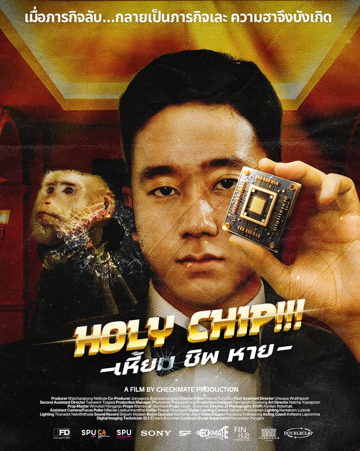 "HOLY CHIP!!! เหี้ยม ชิพ หาย" หนังสายลับสุดระทึกจากฟิล์มศรีปทุม เตรียมฉายในเทศกาลฉายหนัง 16 ธ.ค. นี้