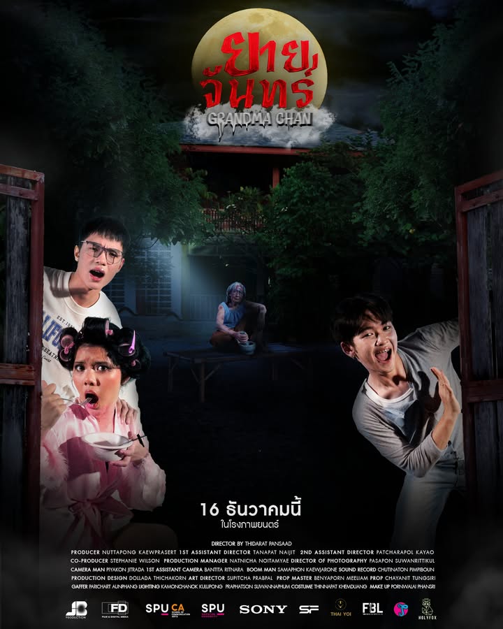 "ยายจันทร์" หนังสะท้อนตัวตนและครอบครัว ผลงานนักศึกษาฟิล์มศรีปทุม เตรียมลงจอเทศกาลฉายหนัง 8