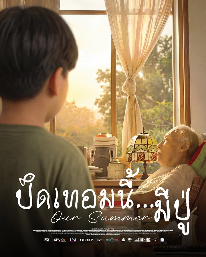 ปิดเทอมนี้..มีปู่ Our Summer หนังสะท้อนความผูกพันจากฟิล์มศรีปทุม เตรียมลงจอเทศกาลฉายหนัง 8