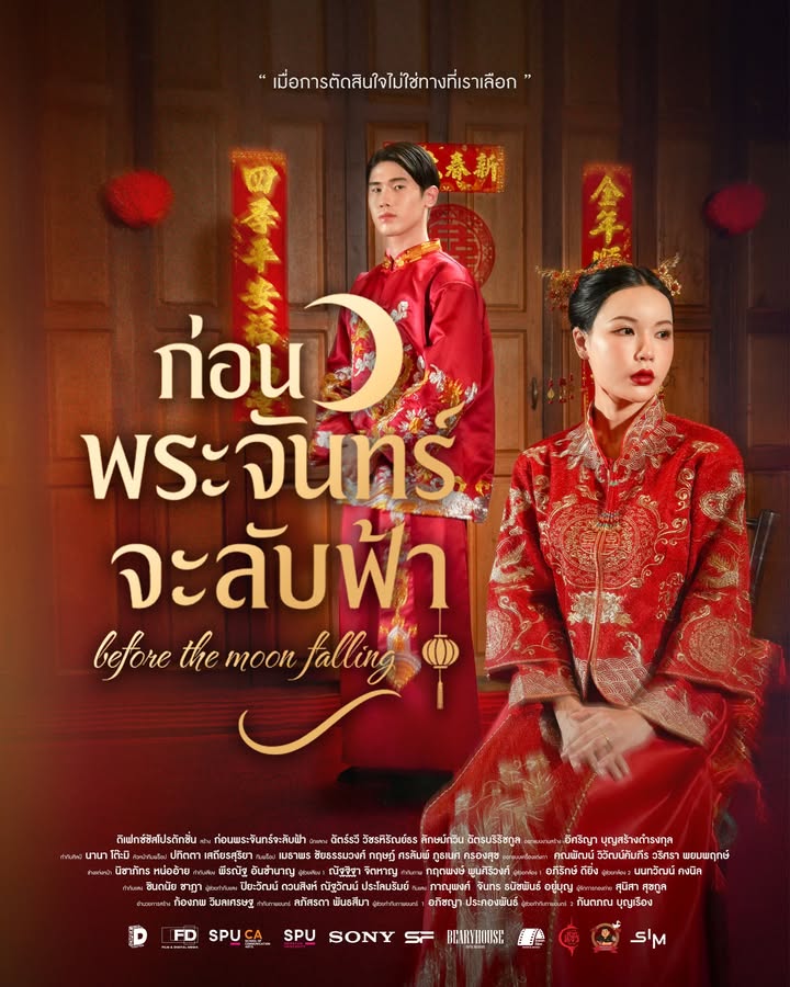 "ก่อนพระจันทร์จะลับฟ้า" หนังสะท้อนชีวิตและอิสรภาพ ผลงานนักศึกษาภาพยนตร์ศรีปทุม เตรียมฉายในเทศกาลฉายหนัง 2568