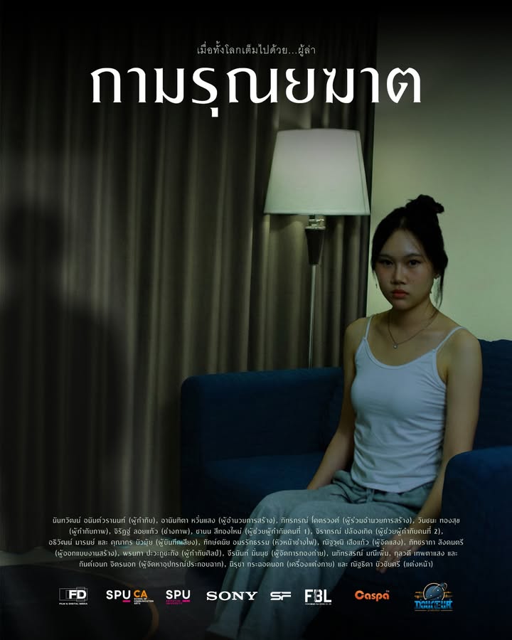 “กามรุณยฆาต” หนังสั้นระทึกขวัญจากฟิล์มศรีปทุม เตรียมลงจอใหญ่ในเทศกาลฉายหนัง 2025