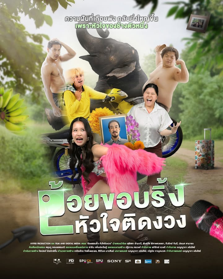 "อ้อยขอบริ้ง หัวใจติดงวง" หนังสะท้อนรากเหง้าจากฟิล์มศรีปทุม เตรียมลงจอใหญ่ในเทศกาลฉายหนัง 16 ธ.ค. นี้