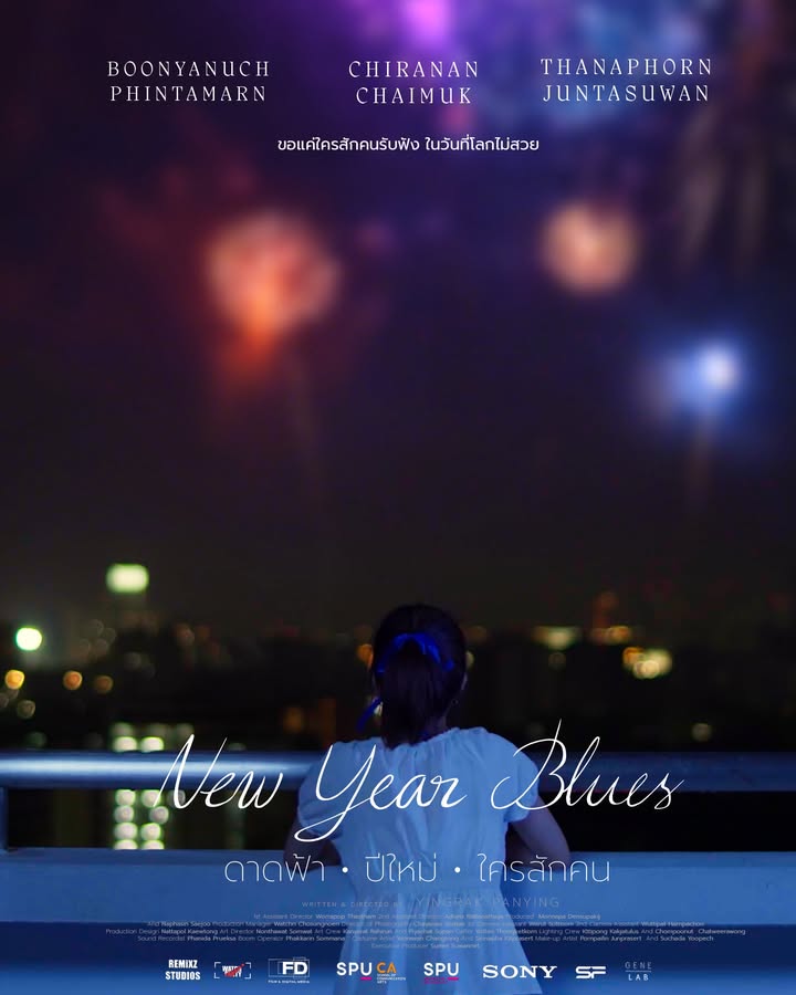 "New Year Blues" หนังสั้นจากฟิล์มศรีปทุม เตรียมร่วมฉายในเทศกาลฉายหนัง 2025 ณ SF World Cinema