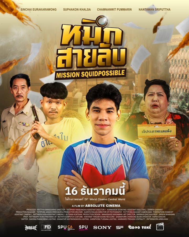 "หมึกสายลับ Mission Squidpossible" หนังแนวสืบสวนจากฟิล์มศรีปทุม เตรียมฉายในเทศกาลฉายหนัง 2025