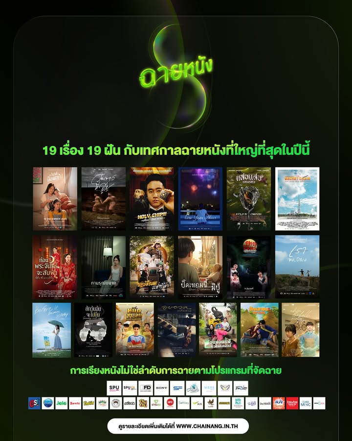 19 เรื่อง 19 ฝัน! สาขาภาพยนตร์ศรีปทุม เตรียมจัดเทศกาลฉายหนังครั้งยิ่งใหญ่ 16 ธ.ค. นี้ ที่ SF World Cinema