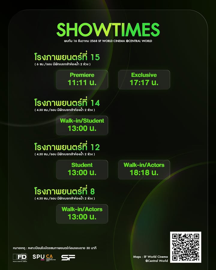 เช็กด่วน! ตารางฉายหนัง "เทศกาลฉายหนัง ครั้งที่ 8" โดยภาพยนตร์ศรีปทุม 16 ธ.ค. นี้ ที่ Central World